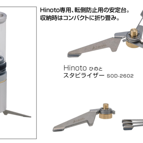 【SOTO 】Hinoto(ひのと) スタビライザー SOD-2602