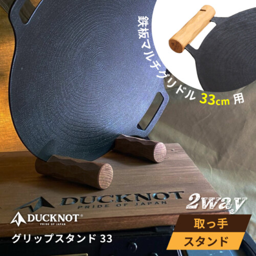 【DUCKNOT】鉄板マルチグリドル 33cm 専用グリップ